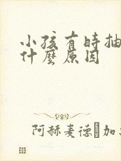 小孩有时抽动是什么原因