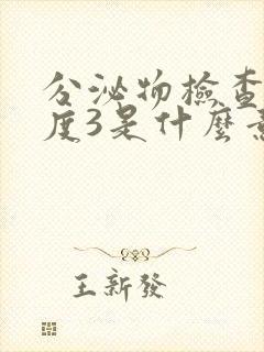 分泌物检查清洁度3是什么意思