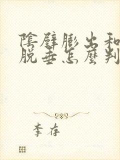 阴壁膨出和子宫脱垂怎么判断