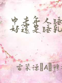 中老年人睡棕垫好还是睡乳胶床垫好