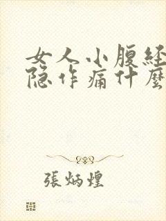 女人小腹经常隐隐作痛什么原因