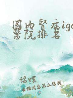 国内肾病iga医院排名