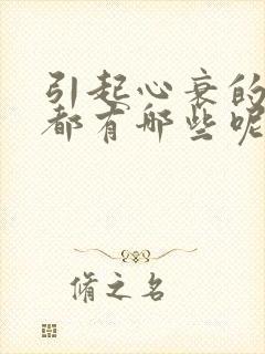 引起心衰的原因都有哪些呢