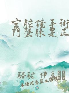 宫腔镜手术后肛门坠胀是正常的吗?