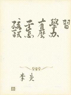 孩子有学习困难该怎么办