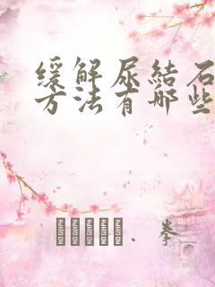 缓解尿结石疼的方法有哪些呢