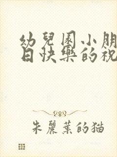 幼儿园小朋友生日快乐的祝福句子