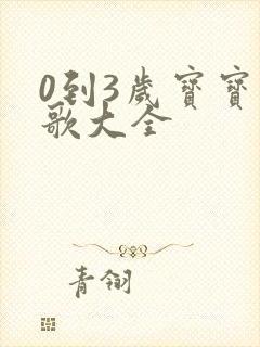 0到3岁宝宝儿歌大全