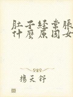 肚子经常胀疼是什么原因女性