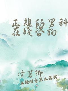 正规的男科医院在线咨询