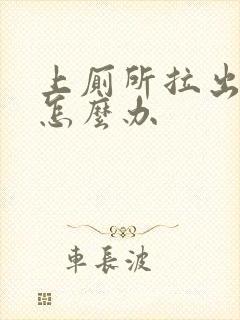 上厕所拉出血了怎么办