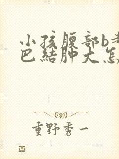 小孩腹部b超淋巴结肿大怎么治疗