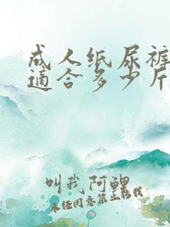 成人纸尿裤l码适合多少斤