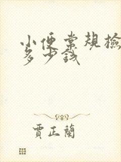 小便常规检查要多少钱