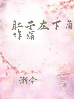 肚子左下角隐隐作痛