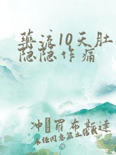 药流10天肚子隐隐作痛