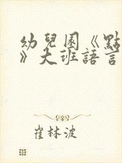 幼儿园《点金术》大班语言教案反思