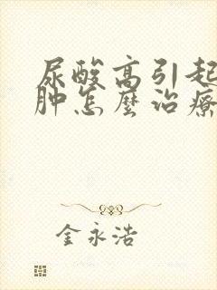 尿酸高引起的脚肿怎么治疗