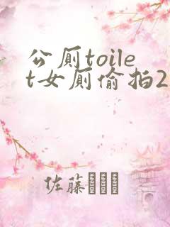 公厕toilet女厕偷拍21
