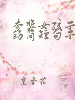 夸奖女孩子优秀的简短句子