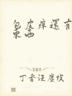 包皮痒还有白色东西