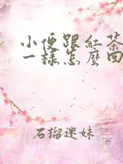 小便跟红茶颜色一样怎么回事