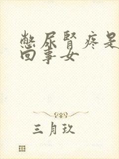 憋尿肾疼是怎么回事女