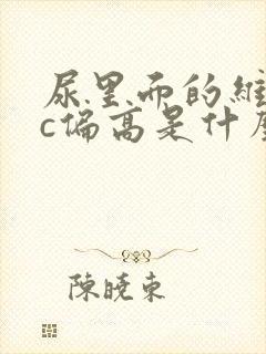 尿里面的维生素c偏高是什么原因