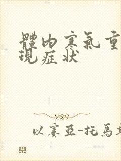 体内寒气重的表现症状