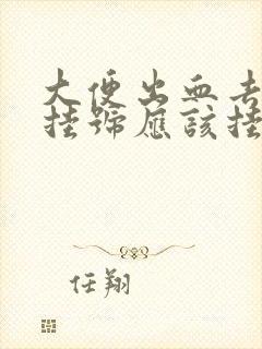 大便出血去医院挂号应该挂什么科