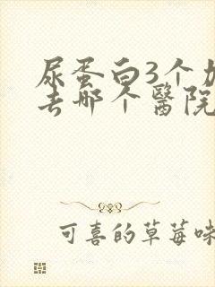 尿蛋白3个加号去哪个医院治疗