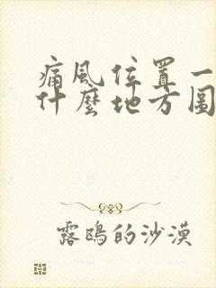 痛风位置一般在什么地方图片