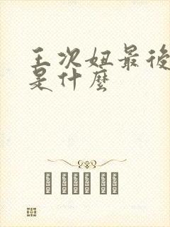 王次妞最后结局是什么