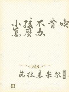 小孩不肯吃母乳怎么办