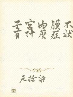 子宫内膜不脱落有什么症状