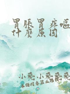 胃胀胃疼呕吐是什么原因