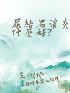 尿结石消炎药用什么好?