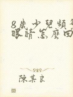 8岁少儿频繁眨眼睛怎么回事