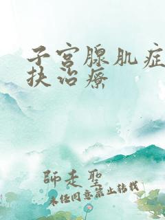 子宫腺肌症的海扶治疗