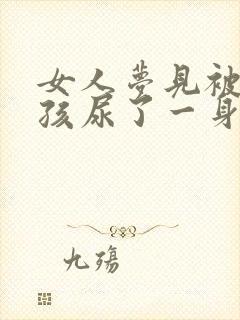 女人梦见被小男孩尿了一身