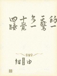 四十多天的宝宝睡觉一惊一乍