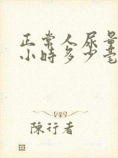 正常人尿量24小时多少毫升