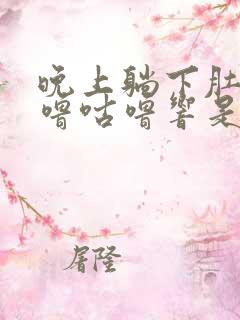 晚上躺下肚子咕噜咕噜响是怎么回事