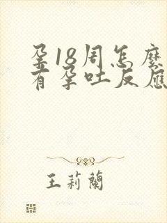 孕18周怎么还有孕吐反应