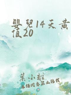 婴儿14天黄疸值20