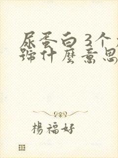 尿蛋白 3个加号什么意思