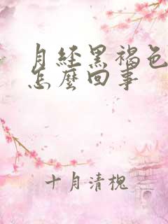 月经黑褐色量少怎么回事