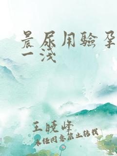 晨尿用验孕一深一浅