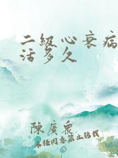 二级心衰病人能活多久