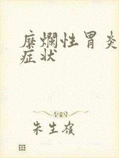 糜烂性胃炎前期症状